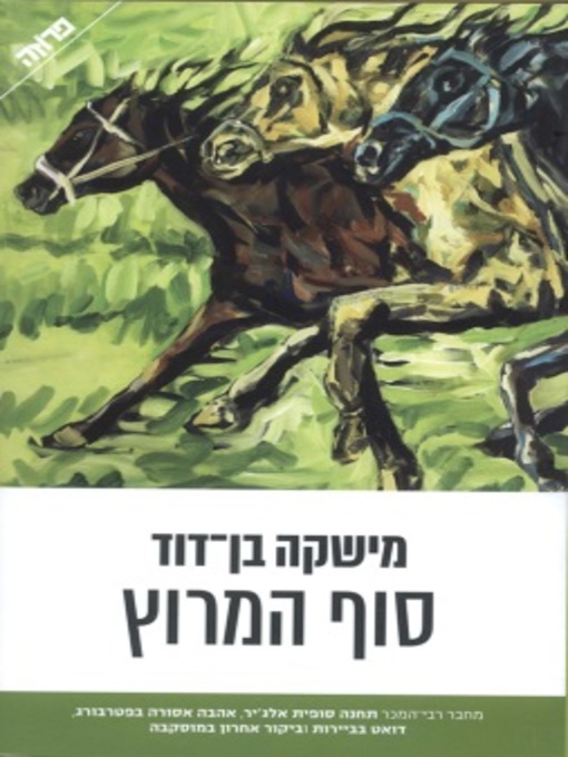 Cover of סוף המירוץ